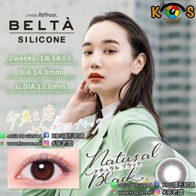 2-WEEK Refrear Belta Silicone Natural Black 2ウィーク リフレア ベルタ シリコーン ナチュラルブラック  2-WEEK Refrear Belta Silicone Natural Black 2ウィーク リフレア ベルタ シリコーン ナチュラルブラック